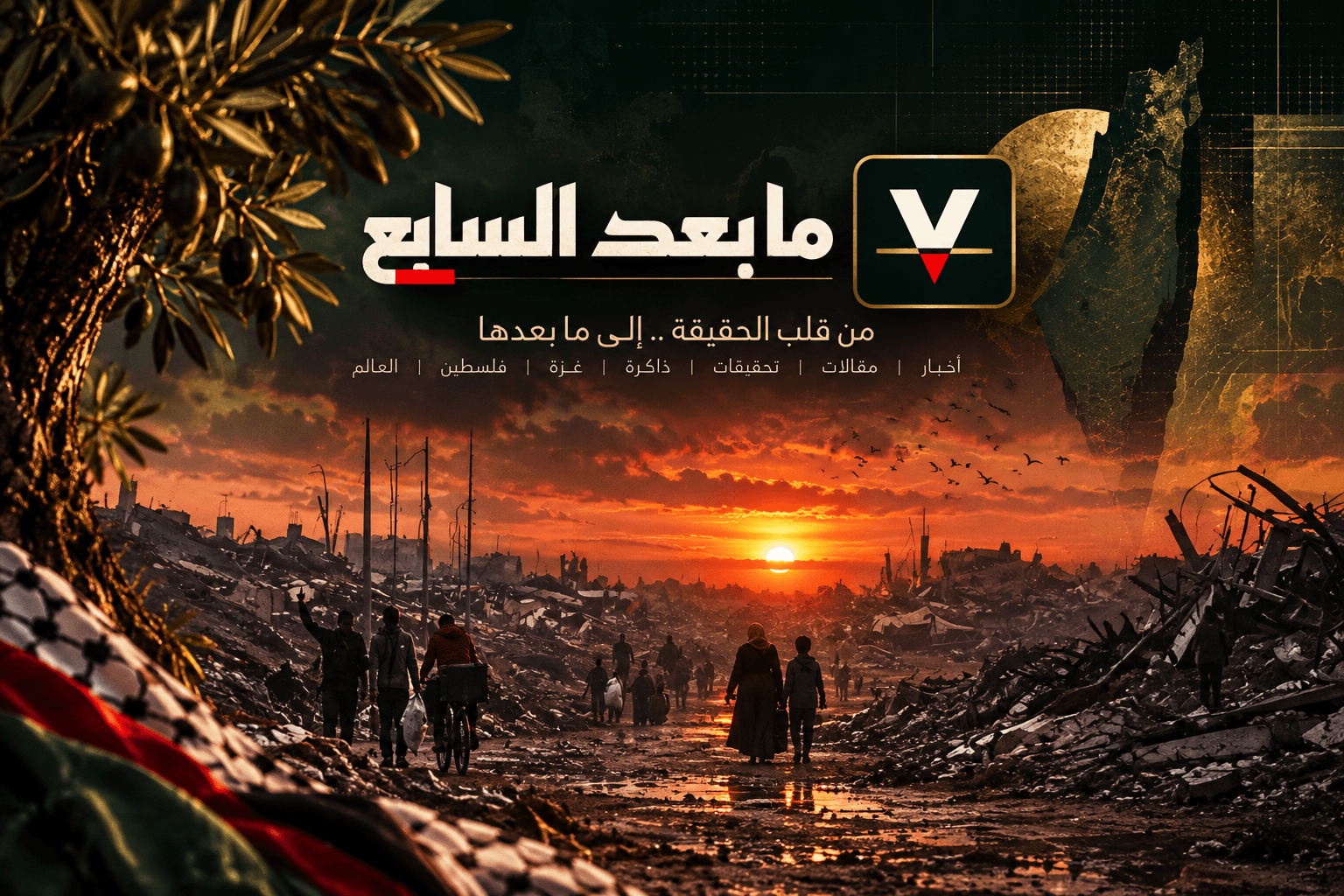 تصميم بصري بمناسبة إطلاق منصة ما بعد السابع في الذكرى الثالثة للسابع من أكتوبر 2023